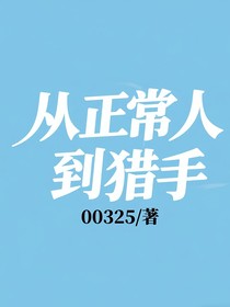 從正常人到獵手