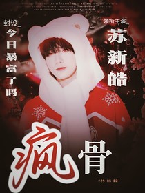 苏新皓：疯骨
