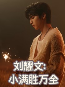 劉耀文：小滿勝萬全