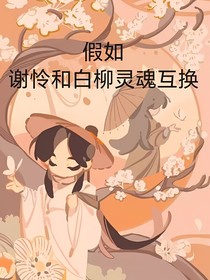 假如谢怜和白柳灵魂互换