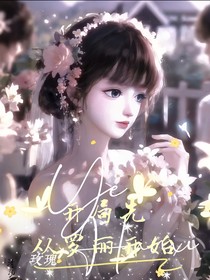 叶罗丽：开局先从罗丽开始