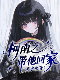 综漫：柯南之带他回家