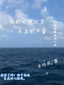 听，我的心跳就是大海的声音
