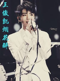 王俊凯：烟花醉