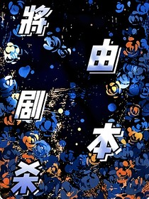 将由剧本杀