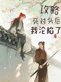 攻略死对头后我沦陷了