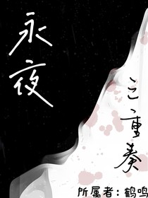 永夜三重奏乐