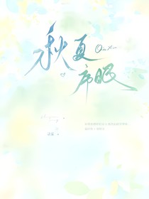 秋夏序眠