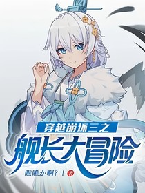 穿越崩坏三之：舰长大冒险！