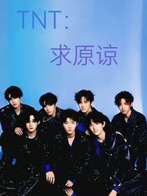 TNT：求原谅