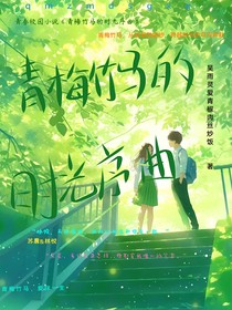 青梅竹马的时光序曲