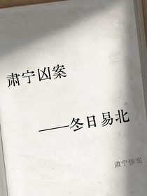 肃宁凶案