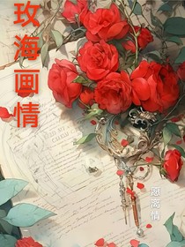 玫海画情