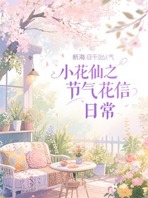小花仙：節(jié)氣花信日常