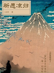 祈愿凉归