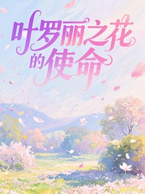叶罗丽：花的使命