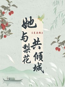 她与梨花共倾城