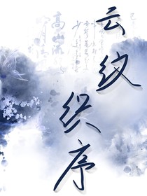 云纹织序