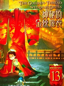 查九：神秘的金丝嫁衣