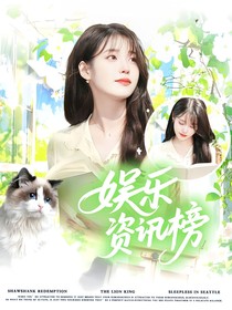 缥缈寻觅：娱乐资讯榜
