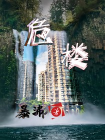危楼不及百尺高