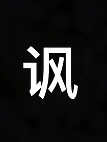 借物讽今