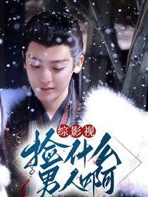 综影视：捡什么男人啊！