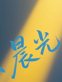 晨光！