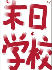 重生回末日学校
