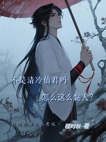 说好的清冷仙尊呢，怎么这么黏人？