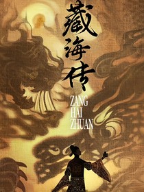 藏海传：蛰伏