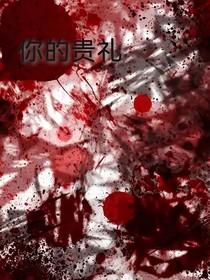 你的贵礼