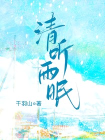 清听雨眠