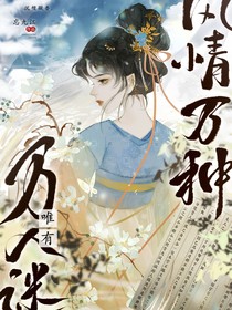 综影视：万人迷唯有风情万种