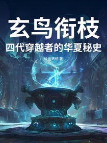 玄鳥(niǎo)銜枝：四代穿越者的華夏秘史