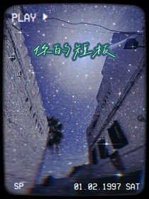丁禹兮：你的短板