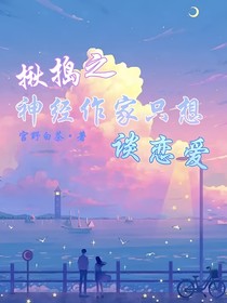 揪捣之神经作家只想谈恋爱