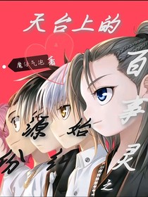天臺上的百事靈之源份始糾
