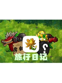 旅行日记（植物大战僵尸融合版）