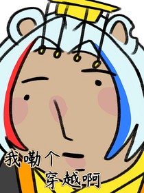 我嘞个穿越啊