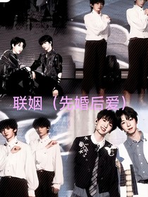 联姻（先婚后爱）四代