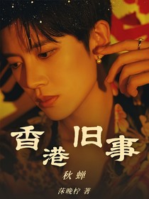 秋蟬：香港舊事