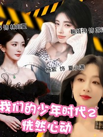 我们的少年时代2之恍然心动