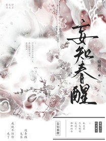 九重紫：妄知春醒