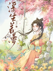 榜上佳婿：浮生若夢