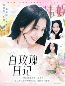 韩娱：白玫瑰日记