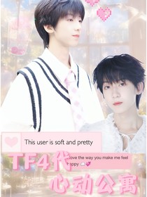 TF4代：心動公寓