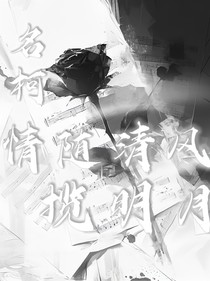 名柯：情随清风揽明月