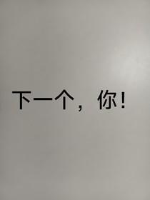 下一个，你！