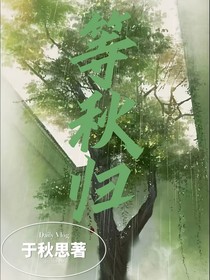 等秋归